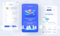 专家教你：开通区块链平台的独家秘诀