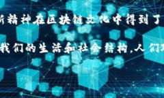 区块链文化是一个丰富多彩而且不断发展的领域