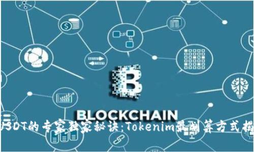 转USDT的专家独家秘诀：Tokenim最划算方式揭秘！