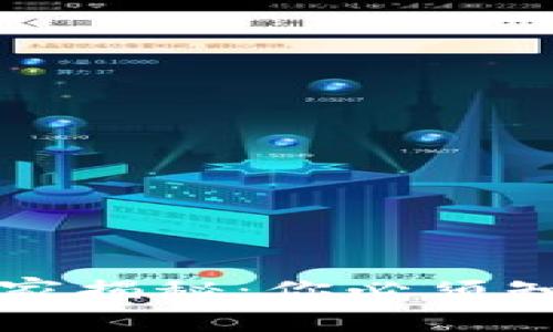 区块链投资专家独家揭秘：你必须知道的资本风险秘诀