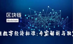 区块链数字经济标准：专家解析与独家秘诀