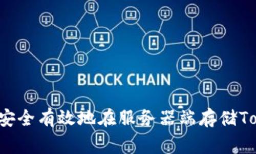 专家揭秘：如何安全有效地在服务器端存储Token的独家秘诀