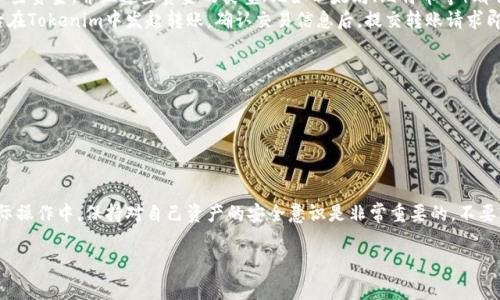 关于“tokenim2.0能充值到bitpie”的问题，需要明确几件事。首先，我们需要了解Tokenim和Bitpie之间的关系以及它们各自的特点。

Tokenim 2.0 简介
Tokenim 2.0 是一种数字货币钱包或交易平台，它支持多种加密数字货币的管理、交易与存储。用户可以通过该平台方便地进行各种数字资产的操作，比如充值、提现、交易等。而在2.0版本中，Tokenim可能增加了一些新的功能或改进了用户体验，更加方便用户使用。

Bitpie 钱包概述
Bitpie 是一个相对知名的数字货币钱包，支持多种类型的数字资产，并且以其安全性和易用性受到不少用户的欢迎。用户可以在Bitpie上管理不同的加密货币，也可以进行兑换和提现。它的设计理念是让用户能更方便地管理自己的数字资产，有些功能像是余额提醒、交易历史等都设计得比较人性化。

是否可以充值 Tokenim 2.0 到 Bitpie
在考虑能否从Tokenim 2.0 充值到Bitpie 时，首先需要确认这两者支持的资产类型。通常来说，如果你在Tokenim上有一些资金，并且这些资金的类型（比如以太坊、比特币等）都被Bitpie 支持，那通常是可以进行充值的。
具体的步骤通常有：首先在Tokenim中选择要转出到Bitpie的钱包地址，一般Bitpie会提供一个特定的地址供你充值。然后在Tokenim中发起转账，确认交易信息后，提交转账请求即可。需要提醒的是，转账过程中可能会涉及到网络手续费，具体费用可能根据网络的拥堵程度而异。

注意事项
1. **确认地址**: 在进行充值时，确保你复制粘贴的地址没有错误，否则会造成资产的丢失。
2. **网络状况**: 有时候加密货币的转账可能因为网络拥堵而造成延迟，务必留意转账的状态。
3. **资产兼容性**: 确保你要转账的资产是Bitpie支持的类型，避免因为不支持的资产而导致不必要的麻烦。

总结
所以说，Tokenim 2.0是可以充值到Bitpie的，只要你遵循上述的步骤，并留意一些细节，就可以顺利完成转账。当然，在实际操作中，保持对自己资产的安全意识是非常重要的，不要轻易透露自己的私钥和密码。

希望这能够帮助到你，如果还有其他问题，欢迎随时问我，咱们一起探讨加密货币的世界！