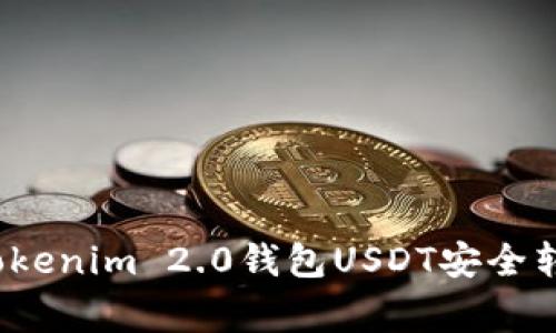 专家揭秘：Tokenim 2.0钱包USDT安全转出独家秘诀