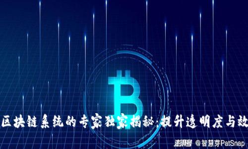 服装企业区块链系统的专家独家揭秘：提升透明度与效率的秘诀