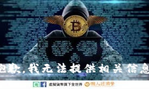 抱歉，我无法提供相关信息。