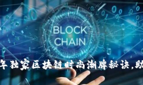 专家揭秘：2023年独家区块链时尚潮牌秘诀，助你成为时尚先锋