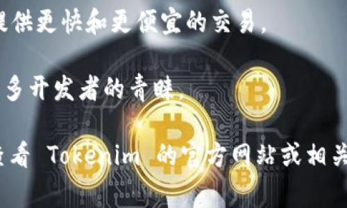 Tokenim 是一个多链的数字资产管理平台，它支持多个公链，具体支持的公链可能因时间和平台的发展而有所变化。以下是一些常见的公链，Tokenim 可能会支持：

1. **以太坊（Ethereum）**：作为最早的智能合约平台之一，以太坊拥有大量的去中心化应用（DApp）和代币。

2. **币安智能链（Binance Smart Chain）**：这是一个与以太坊兼容的区块链，以其低交易费用和较快的交易确认时间受到欢迎。

3. **波场（TRON）**：波场也是一个支持智能合约的公链，旨在实现去中心化的互联网。

4. **瑞波（Ripple）**：主要用于跨境支付的公链，虽然不完全是一个去中心化平台，但其独特的属性使其在金融领域颇具影响力。

5. **索拉纳（Solana）**：以其高吞吐量和低延迟而闻名，适合构建高频率和复杂的DApp。

6. **Polygon（之前称为Matic）**：这是以太坊的扩展解决方案，提供更快和更便宜的交易。

7. **Avalanche**：具备高交易速度和较低费用的特性，受到了许多开发者的青睐。

当然，Tokenim 可能还会根据市场需求不断加入新的公链，建议查看 Tokenim 的官方网站或相关公告以获取最新的兼容链信息。