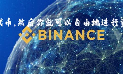 在使用 TRC（Tron Request for Comments）标准的 TokenIM 时，有几个步骤需要遵循。TokenIM 是一个在 Tron 上构建的多链钱包，可以简化数字资产的管理。下面是如何使用 TRC 的详细指南。

TRC 标准简介
在深入如何使用 TokenIM 之前，先简单介绍一下 TRC 标准。TRC 是 Tron 网络上用于构建代币的协议，类似于以太坊的 ERC 标准。常见的 TRC 代币包括 TRC10 和 TRC20。TRC10 代币是基础代币，而 TRC20 代币则引入了更多的智能合约功能。

下载并安装 TokenIM 钱包
首先，你需要将 TokenIM 钱包下载到你的设备上。你可以在官网或应用商店中搜索“TokenIM”，然后选择适合你设备的版本进行下载。如果你是手机用户，可以直接在 App Store 或 Google Play 上找到它。

创建新钱包或导入现有钱包
一旦你安装了 TokenIM，打开应用后你会看到“创建钱包”和“导入钱包”两个选项。如果你是新用户，选择“创建钱包”。跟随提示设置一个安全密码，并备份助记词，这是确保你资产安全的重要一步。

如果你之前使用过 TokenIM 并且有钱包助记词，可以选择“导入钱包”，然后输入你的助记词来恢复账户。

添加 TRC 代币
钱包设置完成后，我们需要添加 TRC 代币。打开 TokenIM 后，点击“资产”选项会显示你当前持有的代币。如果你没有看到 TRC 代币，可以通过点击“添加”或者“搜索”功能来查找。输入你想要添加的 TRC 代币名称，如“TRX”或其他你感兴趣的代币。

接收 TRC 代币
接收 TRC 代币也很简单。前往“资产”列表，选择你想接收的代币，点击“接收”，应用会生成一个钱包地址和二维码。你可以将这个地址分享给发送者，或者让他们扫描二维码。记得确认你已经收到代币。

发送 TRC 代币
发送 TRC 代币时，返回到“资产”页面，选择你要发送的代币，然后点击“发送”。输入接收者的地址和你想要发送的数量。确认信息无误后，按下“发送”。大多数情况下，费用是非常低的，因为 Tron 网络的交易费相对便宜。

使用去中心化交换（DEX）
TokenIM 还支持一些去中心化交易所（DEX）。如果你想在 TRC 代币之间进行兑换，可以直接在钱包里找到 DEX 功能。选择你想要兑换的代币，对应数量，然后确认交易。有些 DEX 可能会要求你授权钱包，所以记得先确认一下。

安全性与备份
最后但同样重要的是，确保你的钱包安全。定期审查你的交易记录，确保没有异常。使用二次验证、强密码，并备份你的助记词。你也可以考虑将大额资产转移到冷钱包中保存，防止黑客攻击。

总结
使用 TokenIM 钱包与 TRC 代币进行交易相对简单。只需下载安装、创建或导入钱包、添加与管理你的 TRC 代币，然后你就可以自由地进行资产管理和交易。记得时常关注市场动态，学会合理分配你的数字资产，才能在数字货币的世界中立于不败之地。

TokenIM, TRC标准, 数字资产管理/guanjianci
  专家揭秘：如何高效使用 TokenIM 进行 TRC 代币管理的独家秘诀