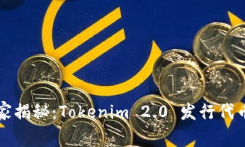 专家独家揭秘：Tokenim 2.0 发行代币的秘诀