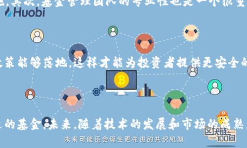   专家揭秘：区块链智能基金的独家秘诀与投资机会 / 

 guanjianci 区块链, 智能基金, 投资机会 /guanjianci 

引言：什么是区块链智能基金？

说真的，近年来区块链的快速发展让很多人开始关注这项技术，特别是在投资领域。区块链智能基金就是在这个背景下应运而生的新型投资工具。这种基金不仅利用了区块链的去中心化特性，还引入了智能合约，让投资变得更加透明、安全。那么，区块链智能基金到底是啥呢？简单来说，它是利用区块链技术和智能合约进行资产管理的基金。这些基金可以用来投资各种资产，包括加密货币、股票甚至房地产。

区块链智能基金的优势

首先，透明性是区块链智能基金的一大优势。由于所有的交易都记录在区块链上，投资者可以随时查看资金的流向和使用情况。这种透明度大大降低了投资者的风险，建立了更高的信任度。其次，智能合约的引入使得交易可以自动执行，这样不仅提高了效率，还减少了人为错误的可能。你想，资金的管理和分配都可以通过程序来完成，真是太方便了！

区块链智能基金的瓶颈与挑战

当然，说到区块链智能基金，我们也不能忽视它所面临的挑战。首先是法律监管的问题。由于区块链技术的去中心化特性，各国的法律法规还未完全跟上，投资者在这个领域参与时往往处于一个比较灰色的地带。此外，技术门槛也是一大难点。虽然区块链的概念已经逐渐普及，但真正能够深入理解并运用这一技术的人依然不多。还有不少人对加密货币的波动性持观望态度，投资的风险让许多人打起了退堂鼓。

区块链智能基金的成功案例

说到成功，当然不能不提一些优秀的区块链智能基金案例。例如，某些以太坊为基础的基金，利用智能合约来自动执行投资策略。这类基金通过算法和数据分析，在极短的时间内做出投资决定，有效降低了人力成本和时间成本。此外，也有一些基金尝试结合人工智能（AI）与区块链，力求在投资上实现更高的回报。这种创新的模式，也为区块链智能基金的发展注入了新的动力。

如何选择合适的区块链智能基金？

当然，想要投资区块链智能基金并不容易，市场上充斥着各种选择。你可能会好奇，如何选择合适的区块链智能基金呢？首先，建议你可以关注基金的历史表现，看看它过去的收益率以及风险管理措施。其次，基金管理团队的专业性也是一个很重要的考量因素。一支优秀的团队能够帮助你更好地把控市场动态，还能为基金的决策提供深入的分析。最后，投资前一定要仔细阅读基金的白皮书，了解其投资策略、费用结构以及风险提示。

未来展望：区块链智能基金的发展趋势

最后，展望未来，区块链智能基金的发展前景广阔。随着区块链技术的不断成熟，以及全球金融体系的逐渐适应，越来越多的投资者会开始接受这种新型的投资方式。同时，我们也期待着更多的监管政策能够落地，这样才能为投资者提供更安全的环境。可以预见，随着技术的进步和用户需求的增加，区块链智能基金有可能会成为主流的投资产品之一。

总结：区块链智能基金的必要性与潜力

综上所述，区块链智能基金作为一种新兴的投资工具，它不仅为投资者提供了更为透明和高效的投资方式，也在一定程度上降低了风险。然而，在面对挑战时，投资者仍需保持谨慎态度，仔细选择合适的基金。未来，随着技术的发展和市场的成熟，区块链智能基金无疑将会迎来更大的发展空间。对于那些希望进入区块链领域的投资者来说，把握这一机遇尤为重要。区块链智能基金，不仅仅是一个投资选择，它可能是未来金融的重要组成部分。