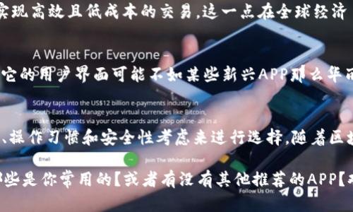 区块链技术的蓬勃发展催生了许多正规和可靠的区块链APP。这些应用涵盖了不同的领域与功能，从数字资产交易到去中心化金融（DeFi），再到非同质化代币（NFT），都有相应的应用程序可以使用。下面是一些比较知名和受欢迎的正规区块链APP。

### 1. Coinbase
说到区块链APP，Coinbase可谓家喻户晓。作为一个加密货币交易平台，Coinbase允许用户安全地购买、出售和存储比特币、以太坊和其他多种加密货币。它的用户界面友好，非常适合新手。而且，Coinbase还提供了一些学习资源，比如“赚币”计划，让用户在学习加密货币的同时还能获得一些奖励。

### 2. Binance
如果你对加密交易稍有了解，Binance绝对是一个不错的选择。这个APP为用户提供了丰富的交易对、低手续费以及专业的图表工具，让你可以更好地进行市场分析。对于那些希望深入了解DeFi、期货交易和杠杆交易的用户，Binance也提供了相应的服务。说真的，Binance是个全面的小助手。

### 3. Trust Wallet
作为一个去中心化的钱包，Trust Wallet允许用户存储多种基于区块链的资产。它的安全性和隐私性非常高，因为用户可以完全掌控自己的私钥。通过这个APP，你可以访问去中心化的应用（DApps），也可以轻松进行资产的转账与交易。对了，有个小秘密，Trust Wallet是Binance收购的哦，安全性更有保障。

### 4. MetaMask
如果你想参与以太坊生态圈，MetaMask绝对是个必须尝试的APP。作为一个浏览器扩展钱包和移动应用，MetaMask让用户能够方便地与以太坊上的DApps进行交互。比起其他钱包，MetaMask在用户体验和界面设计上都很出色。只需简单几步，就能轻松连接到去中心化交易所（DEX），在这个充满机遇的世界中游刃有余。

### 5. BlockFi
说真的，除了交易所，区块链APP还有很多其他用途。例如，BlockFi是一个金融服务平台，用户可以通过它获得加密货币的利息收益。只需将你的比特币或以太坊存入BlockFi账户，你就可以开始赚取利息。对于那些想要让数字资产增值，而又不愿意频繁交易的用户，BlockFi是个相当不错的选择。

### 6. OpenSea
非同质化代币（NFT）的爆炸性增长，让OpenSea成为了一款热门的市场APP。用户可以在OpenSea上交易各类NFT，包括数字艺术、虚拟地产和其他创意作品。如果你对收藏数字艺术品感兴趣，OpenSea绝对是你探索这一新兴领域的理想场所。而且，OpenSea的界面直观，操作简单，真的很适合新手。

### 7. Crypto.com
在这些年来，Crypto.com迅速崛起，成为一个功能多样的APP。它不仅提供加密货币交易服务，还包括去中心化金融（DeFi）功能，如借贷和赚取利息。此外，Crypto.com还提供了一种特别的信用卡，允许用户用加密货币进行消费，这一点可真是颠覆传统支付方式。说真的，这么多功能，真是让人爱不释手。

### 8. Chainlink
如果你对智能合约感兴趣，Chainlink是一个值得关注的项目。它提供了安全且可靠的链外数据，帮助智能合约与现实世界进行连接。虽然Chainlink本身可能没有一个独立的APP，但它的技术已被广泛应用于各种DApp，当你在使用这些应用的时候，Chainlink可能就在默默支持它们。

### 9. Stellar
Stellar是一个专注于跨境支付的区块链平台，其应用程序Stellar Wallet允许用户方便地进行转账。尤其是在国际汇款上，Stellar可以实现高效且低成本的交易。这一点在全球经济日益互联的今天，显得尤为重要。如果你经常需要进行国际汇款，不妨试试Stellar。

### 10. Electrum
对于比特币的忠实用户，Electrum可能是你最好的选择之一。作为一个轻量级比特币钱包，Electrum提供强大的安全性和隐私保护。虽然它的用户界面可能不如某些新兴APP那么华丽，但它的低手续费和良好的性能使得Electrum在比特币社区中拥有一席之地。

### 总结
综上所述，区块链APP的种类繁多，涉及范围从交易所到钱包，从DeFi到NFT，应有尽有。在选择适合自己的APP时，用户应该根据自身的需求、操作习惯和安全性考虑来进行选择。随着区块链技术的不断发展，未来还将有更多的APP出现在我们的生活中，帮助我们更好地参与数字经济的浪潮。

这些APP不仅为用户提供了接触区块链和加密货币的窗口，更为用户的数字财富管理提供了丰富的工具与服务。你觉得这些APP中，还有哪些是你常用的？或者有没有其他推荐的APP？欢迎讨论哦！