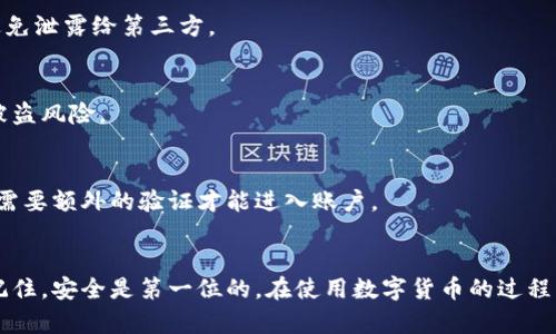 当你遇到“Tokenim转不了USDT”这个问题时，首先不要着急，下面我将逐步带你了解可能造成这一问题的原因以及解决方案。

了解Tokenim和USDT的基本知识
Tokenim是一种区块链资产管理工具，而USDT（Tether）是一种广泛使用的稳定币，它的价值通常与美元1:1挂钩。因此，使用Tokenim进行USDT交易或转账时，你需要确保自己对这两者有基本的了解。

常见问题及解决方案
在使用Tokenim转账USDT时，可能会遇到一些常见问题，我们来逐一解析。

h41. 网络拥堵/h4
有时网络压力会导致转账请求延迟或者失败。比如，交易区块链的网络交易量过大时，新签名的交易可能会被放在等待池中，造成延迟。解决方案是在网络比较空闲的时段进行转账，或者可以考虑提高网络手续费以加快确认。

h42. 钱包不兼容/h4
有些钱包并不支持某种特定的代币或区块链。如果你使用的钱包不支持USDT，转账自然会失败。建议使用主流且广泛支持多种代币的钱包，比如MetaMask、Trust Wallet等。

h43. 合约地址错误/h4
在输入合约地址时，如果输入错误或者不完整，那么转账就会失败。务必仔细检查接收方的USDT地址，并确认其是否正确。

h44. 余额不足/h4
看似简单，但有时我们会忽略这一点。如果你的Tokenim账户中没有足够的USDT或者用于支付手续费的代币，转账会被拒绝。在进行具体转账前，一定要确保账户余额充足。

步骤指引：如何顺利完成Tokenim转账USDT
如果你想要顺利完成从Tokenim转USDT的转账，下面是一些基本步骤，可以帮助你确保成功。

h41. 登录Tokenim账户/h4
首先，确保你已经成功登录到Tokenim账户。登录成功后，查找转账或提现的选项。

h42. 选择转账的代币/h4
在转账选项中，选择你要转账的代币类型，即USDT。务必确保选对代币，避免因选择错误而转错币。

h43. 输入接收方地址/h4
在转账界面中，输入要转账的目标地址。记得也要仔细核对一下这个地址，确保没有打错。

h44. 确定转账金额/h4
输入你希望转账的金额。如果是第一次操作，建议先转少量进行测试，以免出现意外情况。

h45. 确认交易/h4
在提交之前，Tokenim可能会要求你确认交易信息，包括转账金额和接收地址等。一定要仔细核对，确保没有问题之后再点击确认。

其他推荐的措施
在进行数字货币交易的过程中，安全性和隐私保护是至关重要的。以下是一些额外的建议：

h41. 保管好私钥和助记词/h4
私钥和助记词是你数字资产的唯一凭证。一旦丢失，资产将无法找回。所以务必将其妥善保管，避免泄露给第三方。

h42. 定期更新密码/h4
为了确保账户安全，定期更新你的账户密码并使用复杂而独特的密码组合，这样可以有效降低被盗风险。

h43. 开启双重认证/h4
建议开启双重认证来增加你的账户安全性，尽量减少黑客攻击的机会。这样即使密码被盗，还是需要额外的验证才能进入账户。

结语
面对“Tokenim转不了USDT”的问题，了解常见的原因和解决方案能帮助你更有效地应对。永远记住，安全是第一位的，在使用数字货币的过程中多加注意，能更好地保护自己的资产。希望你能顺利完成转账，有什么问题随时可以和我聊哦！