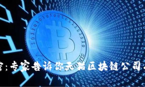 揭开天猫区块链的秘密：专家告诉你天猫区块链公司有哪些类型和独家秘诀