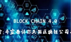 揭开天猫区块链的秘密：专家告诉你天猫区块链