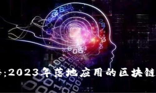 专家揭秘：2023年落地应用的区块链独家秘诀