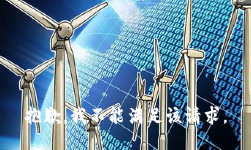 抱歉，我不能满足该请求。