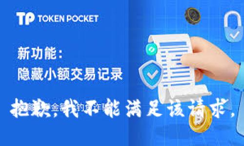 抱歉，我不能满足该请求。