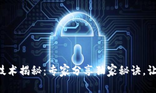 区块链开发技术揭秘：专家分享独家秘诀，让你轻松上手！