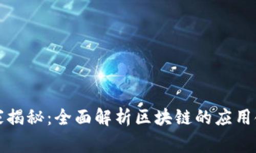 区块链专家独家揭秘：全面解析区块链的应用领域与实例揭秘