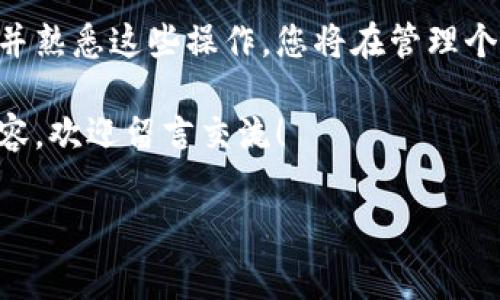 在进行Tokenim 2.0的转账操作时，您可能会遇到需要将转入地址设置为转出地址的情况。在这篇文章中，我会详细介绍如何进行这样的设置，并提供一些重要的注意事项和步骤，以确保您的转账过程顺利，无需担心。如果您对此有兴趣，继续往下看吧！

什么是Tokenim 2.0
Tokenim 2.0是一款比较新颖的加密货币管理与交易工具，它提供了易于使用的界面和强大的功能，帮助用户管理、交换、以及安全存储多种数字资产。作为强化版，Tokenim 2.0还带来了一些新的功能和性能提升，使得用户的体验得到进一步改善。

为什么需要设置转入地址为转出地址
在某些情况下，用户可能希望将Tokenim 2.0的转入地址设置为转出地址。这通常发生在用户希望将资产转移回自己控制的地址，或者当需要进行交易时。这样可以减少操作步骤，提高效率，但务必注意安全性，确保您输入的地址是正确的。

设置步骤详解
下面是将转入地址设置为转出地址的具体操作步骤：
strong步骤一：打开Tokenim 2.0应用/strong
首先，请确保您已经下载并安装了Tokenim 2.0应用，并创建了账户。打开应用后，您将看到主界面，显示您的资产状态与操作选项。

strong步骤二：找到转账选项/strong
在主界面上，您应该能看到“转账”或“发送”这样的选项。点击进入相关页面，准备进行地址设置。

strong步骤三：输入转入地址/strong
在转账操作中，系统会要求您输入接收地址。通常情况下，这个地址是您想要转账资产的目标地址。在这里，您需要仔细确认，要确保输入的是您自己的地址，以便接收转账资产。

strong步骤四：确认转出地址/strong
输入完地址后，您将看到一个选项，允许您将转入地址同时设置为转出地址。点击该选项，根据提示完成确认。

strong步骤五：输入转账金额/strong
接着，输入您希望转账的金额，系统会自动计算所需的手续费，并通知您最终到账金额。

strong步骤六：完成转账/strong
最后，确认以上所有信息无误后，点击“发送”按钮完成转账。请注意，转账一旦提交，通常不可取消，所以在操作前再次检查地址和金额，确保万无一失。

注意事项
在进行这样的操作时，有几个注意事项是值得强调的：
ul
    listrong确保地址准确：/strong在输入地址时，请仔细核对，以免资产丢失。如果你把资金发送到了错误的地址，找回的可能性非常低。/li
    listrong手续费：/strong要提前了解每笔交易的手续费，这样在转账时能避免出现意外。/li
    listrong安全性：/strong请确保您的设备安全，避免在公共网络或不安全的环境中操作，以防止资产被盗。/li
/ul

常见问题
以下是一些用户在设置转入地址为转出地址时经常会问到的问题：

strongQ: 如果转账失败会发生什么？/strong
A: 一般情况下，如果转账失败，资金会返回到您的账户，但这可能需要一些时间。另外，一些网络故障或低费用导致的交易未确认也可能会让转账失败。

strongQ: 我可以撤销转账吗？/strong
A: 大部分情况下不可以，一旦提交转账请求，交易会立即被网络处理。请小心确认信息再进行操作。

strongQ: 如何确认我接收了资金？/strong
A: 您可以在Tokenim 2.0的资产页面看到余额的变化，通常这也会有相应的交易记录可以查看。

总结
在这篇文章中，我们详细介绍了如何将Tokenim 2.0的转入地址设置为转出地址的步骤以及相关注意事项。通过理解并熟悉这些操作，您将在管理个人数字资产时变得更加得心应手。千万不要忘了，在进行任何转账时，确保所有信息的准确性，这是保护您资产的关键。

希望这篇文章能够对您有所帮助，提升您在Tokenim 2.0的操作体验。如果您还有其他问题或者想要了解更多相关内容，欢迎留言交流！

Tokenim 2.0, 地址设置, 转账操作/guanjianci
