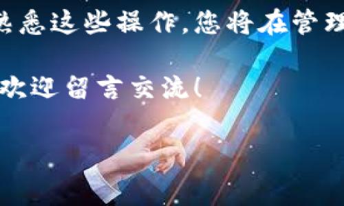 在进行Tokenim 2.0的转账操作时，您可能会遇到需要将转入地址设置为转出地址的情况。在这篇文章中，我会详细介绍如何进行这样的设置，并提供一些重要的注意事项和步骤，以确保您的转账过程顺利，无需担心。如果您对此有兴趣，继续往下看吧！

什么是Tokenim 2.0
Tokenim 2.0是一款比较新颖的加密货币管理与交易工具，它提供了易于使用的界面和强大的功能，帮助用户管理、交换、以及安全存储多种数字资产。作为强化版，Tokenim 2.0还带来了一些新的功能和性能提升，使得用户的体验得到进一步改善。

为什么需要设置转入地址为转出地址
在某些情况下，用户可能希望将Tokenim 2.0的转入地址设置为转出地址。这通常发生在用户希望将资产转移回自己控制的地址，或者当需要进行交易时。这样可以减少操作步骤，提高效率，但务必注意安全性，确保您输入的地址是正确的。

设置步骤详解
下面是将转入地址设置为转出地址的具体操作步骤：
strong步骤一：打开Tokenim 2.0应用/strong
首先，请确保您已经下载并安装了Tokenim 2.0应用，并创建了账户。打开应用后，您将看到主界面，显示您的资产状态与操作选项。

strong步骤二：找到转账选项/strong
在主界面上，您应该能看到“转账”或“发送”这样的选项。点击进入相关页面，准备进行地址设置。

strong步骤三：输入转入地址/strong
在转账操作中，系统会要求您输入接收地址。通常情况下，这个地址是您想要转账资产的目标地址。在这里，您需要仔细确认，要确保输入的是您自己的地址，以便接收转账资产。

strong步骤四：确认转出地址/strong
输入完地址后，您将看到一个选项，允许您将转入地址同时设置为转出地址。点击该选项，根据提示完成确认。

strong步骤五：输入转账金额/strong
接着，输入您希望转账的金额，系统会自动计算所需的手续费，并通知您最终到账金额。

strong步骤六：完成转账/strong
最后，确认以上所有信息无误后，点击“发送”按钮完成转账。请注意，转账一旦提交，通常不可取消，所以在操作前再次检查地址和金额，确保万无一失。

注意事项
在进行这样的操作时，有几个注意事项是值得强调的：
ul
    listrong确保地址准确：/strong在输入地址时，请仔细核对，以免资产丢失。如果你把资金发送到了错误的地址，找回的可能性非常低。/li
    listrong手续费：/strong要提前了解每笔交易的手续费，这样在转账时能避免出现意外。/li
    listrong安全性：/strong请确保您的设备安全，避免在公共网络或不安全的环境中操作，以防止资产被盗。/li
/ul

常见问题
以下是一些用户在设置转入地址为转出地址时经常会问到的问题：

strongQ: 如果转账失败会发生什么？/strong
A: 一般情况下，如果转账失败，资金会返回到您的账户，但这可能需要一些时间。另外，一些网络故障或低费用导致的交易未确认也可能会让转账失败。

strongQ: 我可以撤销转账吗？/strong
A: 大部分情况下不可以，一旦提交转账请求，交易会立即被网络处理。请小心确认信息再进行操作。

strongQ: 如何确认我接收了资金？/strong
A: 您可以在Tokenim 2.0的资产页面看到余额的变化，通常这也会有相应的交易记录可以查看。

总结
在这篇文章中，我们详细介绍了如何将Tokenim 2.0的转入地址设置为转出地址的步骤以及相关注意事项。通过理解并熟悉这些操作，您将在管理个人数字资产时变得更加得心应手。千万不要忘了，在进行任何转账时，确保所有信息的准确性，这是保护您资产的关键。

希望这篇文章能够对您有所帮助，提升您在Tokenim 2.0的操作体验。如果您还有其他问题或者想要了解更多相关内容，欢迎留言交流！

Tokenim 2.0, 地址设置, 转账操作/guanjianci
