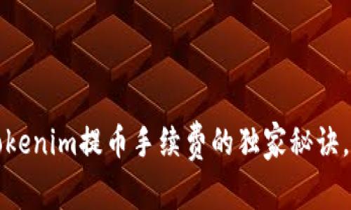 专家揭秘：Tokenim提币手续费的独家秘诀，你不可不知！