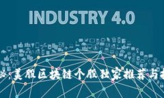 专家揭秘：美股区块链个股独家推荐与投资秘诀