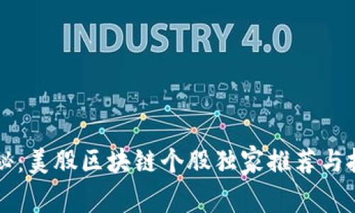 专家揭秘：美股区块链个股独家推荐与投资秘诀