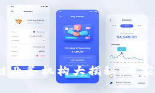 2023年区块链业务机构大揭秘：专家分享独家秘诀