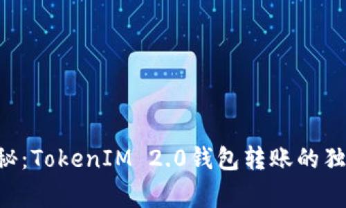 专家揭秘：TokenIM 2.0钱包转账的独家秘诀！