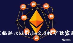 专家揭秘：tokenim2.0挖矿独家秘诀！