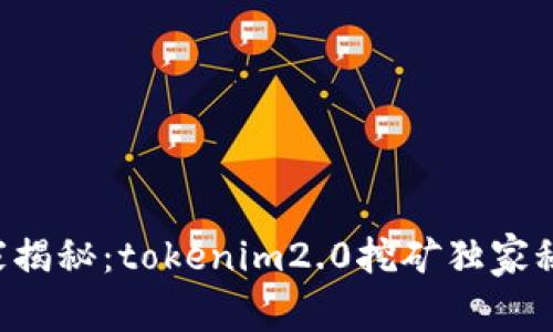 专家揭秘：tokenim2.0挖矿独家秘诀！
