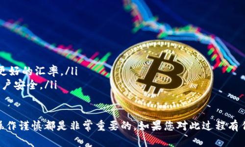要将Tokenim（一种加密货币）转换成人民币，您可以按照以下步骤进行操作：

步骤一：选择一个加密货币交易所
首先，您需要选择一个支持Tokenim的加密货币交易所。常见的交易所包括币安、火币、OKEx等。建议选择用户评价较高、交易量较大的平台，这样可以保证您的交易更为顺利。

步骤二：注册并验证账户
在交易所的网站或应用上注册一个新账户。大多数交易所会要求用户进行身份验证，以确保账户安全。根据平台的要求提交必要的个人信息，并完成验证流程。

步骤三：充值Tokenim
完成账户注册后，登录到您的交易所账户，并找到“充值”或“存款”选项。选择Tokenim作为您要充值的币种，然后按照平台提供的地址将Tokenim转入您的交易所账户。

步骤四：进行交易
Tokenim充值完成后，前往交易区。在交易区，选择“交易Tokenim”并根据市场行情选择合适的交易对（如“Tokenim/CNY”或“Tokenim/BTC”）。您可以选择市价交易或限价交易，根据自己的需求进行买卖。

步骤五：提取人民币
当您成功将Tokenim转换为人民币后，您可以选择提取到您的银行账户。找到平台的“提现”选项，输入提取金额和银行账户信息，按照提示完成提现申请。

其他考虑因素
在转换Tokenim为人民币的过程中，您需要注意以下几点：
ul
  li交易费用：许多交易所会收取交易手续费，确保了解相关费用信息。/li
  li市场波动：加密货币的价格波动较大，建议在适当的时间进行交易，以获得更好的汇率。/li
  li安全性：在进行任何交易时，请确保使用强密码，开启双重认证，保护您的账户安全。/li
/ul

总之，将Tokenim转换成人民币的整个过程相对简单，但选择合适的交易所和操作谨慎都是非常重要的。如果您对此过程有任何疑问，请随时在社区或论坛中寻求帮助。