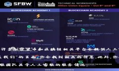 Tokenim是否有人工客服的具体信息可能会随着时间