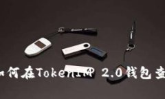 专家独家揭秘：如何在TokenIM 2.0钱包查看哈希值的