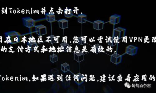 要在日本版的苹果设备上下载Tokenim，请按照以下步骤操作：

### 步骤一：检查您的设备
确保您的设备已经更新到最新的iOS版本，通常最新版本的系统能提高应用的兼容性。

### 步骤二：打开App Store
在您的苹果设备上，找到并点击App Store图标来打开应用商店。

### 步骤三：切换到日本地区
如果您尚未在日本地区的App Store中，您需要切换到日本地区。您可以通过以下方式完成此操作：
1. 滚动到底部，找到并点击您的账户头像。
2. 选择“退出登录”。
3. 点击“登录”并选择“创建新账户”。
4. 在创建过程中选择日本作为您的国家或地区，填写相关信息。

### 步骤四：搜索Tokenim
在日本的App Store中，点击搜索栏，输入“Tokenim”进行搜索。

### 步骤五：下载应用
在搜索结果中找到Tokenim，然后点击“获取”或“下载”按钮。根据您的设备设置，可能需要输入密码或进行Face ID/Touch ID认证。

### 步骤六：完成安装
下载完成后，应用会自动安装到您的主屏幕上。您可以找到Tokenim并点击打开。

### 注意事项
- 如果在App Store中无法找到Tokenim，可能是该应用在日本地区不可用。您可以尝试使用VPN更改您的位置，但这可能涉及到法律和使用条款。
- 确保您的Apple ID能够访问日本的应用商店，确保您的支付方式和地址信息是有效的。

### 结论
通过上述步骤，您应该能够在您的苹果设备上成功下载Tokenim。如果遇到任何问题，建议查看应用的官方网站或联系应用客服寻求帮助。希望这能帮助到您！