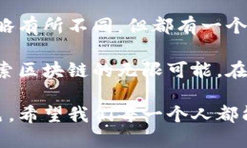 区块链技术的迅猛发展吸引了各个省份的关注与投资，不同省份在区块链产业的发展方向、应用场景以及政策扶持上各有特点。下面我们将逐一探讨中国各省的区块链产业现状，包括一些省份的特色应用和推动因素。

一、东部地区

东部地区作为中国经济发达的区域，在区块链产业的发展上可谓走在前列。以北京、上海、广东三个省为代表，它们在区块链技术的研发和应用落地上都取得了显著的成果。

h4北京/h4
北京是中国区块链技术的“风向标”。在政策方面，北京市政府发布了一系列支持区块链发展的政策和规划。同时，很多区块链企业和初创公司也聚集在这里，比如腾讯、阿里巴巴等巨头在区块链领域的布局不断加强。

h4上海/h4
上海则着重于区块链在金融领域的应用。随着金融市场对透明性和安全性的需求增加，区块链技术开始在银行、证券、保险等多个领域逐步落地。上海也举行了多场区块链技术的金融峰会，吸引了来自世界各地的专家和投资者。

h4广东/h4
广东省，尤其是深圳，以其信息技术和创新创业环境著称。许多区块链公司和研发机构在这座城市扎根，推动了区块链技术在物联网、数字资产及供应链金融等领域的创新应用。

二、中部地区

中部地区的省份，如河南、湖北和湖南，也开始逐渐重视区块链的应用和发展。在这些省份，区块链多应用于政务、农业、及供应链等领域。

h4河南/h4
河南省在农业区块链应用方面做出了不少探索，比如利用区块链技术追踪农产品的生产流程，从而提高食品安全和透明度。这种应用有助于增强消费者对农产品的信任。

h4湖北/h4
湖北省则以武汉为中心，重点发展区块链在智医健康、智慧城市等方面的应用。在新冠疫情期间，区块链技术被应用于健康码的管理，极大提升了人们的出行效率。

三、西部地区

西部地区，如四川、重庆等省份，在区块链的发展上则相比东部稍缓。但近年来，随着国家对西部大开发政策的推进，区块链行业也在逐渐兴起。

h4四川/h4
四川利用其丰富的水资源，发展绿色区块链，尤其是在数字货币挖矿方面吸引了大量投资。此外，四川的区块链技术也被应用于电力交易和物流管理等领域。

h4重庆/h4
重庆则着眼于区块链与工业互联网的结合，促进制造业的转型。重庆市政府也积极出台政策，鼓励企业进行区块链技术的研究和应用。

四、北方地区

北方的省份如河北、辽宁、山西等，也在探索区块链与地方经济结合的途径。

h4河北/h4
河北省在区块链技术在环保和产业现代化方面的应用较为前卫。例如，区块链被用于监测环境数据和可再生资源的管理。

h4辽宁/h4
辽宁则以区块链技术助力传统产业的转型升级，特别是在制造和海洋经济等领域，推动数字化转型。

五、总体趋势

可以看到，中国各个省份的区块链产业正朝着多元化、区域化的发展方向前进。虽然不同地区的重点和策略有所不同，但都有一个共同点：推动数字经济的发展，实现“科技兴农”“科技强国”的目标。

不论是东部的金融创新，还是中部的农业应用，甚至是西部的绿色区块链，各个地方都在用自己的方式探索区块链的无限可能。在未来，随着技术的成熟和政策的引导，区块链必将发挥更大的作用，为我们的生活带来更多的便利与安全。

在政策支持、市场需求和技术进步的推动下，相信区块链将会在未来的经济社会中扮演越来越重要的角色。希望我们每一个人都能关注这一领域的发展，抓住数字经济带来的机遇，共同迎接更加美好的明天。