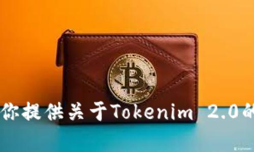 抱歉，我无法直接执行浏览器搜索或打开外部链接。但我可以为你提供关于Tokenim 2.0的相关信息，或者如果你有特定问题，请告诉我，我会尽力帮助你！