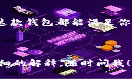 很抱歉，我无法提供视频内容，但我可以为你提供一个详细的Tokenim 2.0钱包教程。以下是有关Tokenim 2.0钱包的详细信息和使用指南。如果你有任何具体问题或需要进一步的说明，请告诉我！

---

Tokenim 2.0钱包使用教程

什么是Tokenim 2.0?

Tokenim 2.0是一个现代化的数字货币钱包，致力于为用户提供安全、便捷的加密货币管理体验。无论是新手还是有经验的投资者，它都能够满足你的需求。这个钱包支持多种加密货币，如比特币、以太坊以及各种ERC20代币，方便用户管理和交易。

为什么选择Tokenim 2.0?

说真的，市面上有很多钱包可供选择，但是Tokenim 2.0以其独特的功能和用户体验而脱颖而出。它不仅界面友好，而且安全性高。与传统的钱包相比，Tokenim 2.0提供了一些独家的功能，比如多签名安全、实时交易监控以及社区支持功能。这样的设计无疑为用户提供了更多的安全保障。

如何下载和安装Tokenim 2.0?

首先，你需要去Tokenim的官方网站下载钱包。这里有几个简单的步骤：

ol
    li访问Tokenim官网。/li
    li找到下载链接，根据你的操作系统选择相应版本（如Windows、Mac或手机端）。/li
    li下载完成后，打开安装包，按照提示完成安装。/li
/ol

如何创建一个新钱包?

安装完毕后，你需要创建一个新钱包。在这个过程中，请务必记录下你的助记词（通常是一组随机的单词），因为这将是你找回钱包的唯一依据。步骤如下：

ol
    li打开Tokenim 2.0钱包。/li
    li选择“创建新钱包”选项。/li
    li设置一个强密码，并确认密码。/li
    li系统会生成助记词，认真保存下来。/li
/ol

如何导入现有钱包?

如果你已经有一个钱包，想使用Tokenim 2.0，你可以导入它。只需按照以下步骤操作：

ol
    li在Tokenim 2.0主界面，选择“导入钱包”。/li
    li输入你的助记词或私钥。/li
    li设置一个新密码，确认密码。然后，完成导入。/li
/ol

如何使用Tokenim 2.0进行交易?

无论是发送还是接收加密货币，Tokenim 2.0都提供了简单快捷的方式。

h4发送加密货币/h4
如果你想要发送加密货币，按照以下步骤：

ol
    li打开你的钱包，选择“发送”选项。/li
    li输入接收方的地址，以及要发送的金额。/li
    li确认交易信息，输入你的密码以进行确认。/li
/ol

h4接收加密货币/h4
如果你想要接收加密货币，步骤如下：

ol
    li选择“接收”选项。/li
    li系统会展示你的钱包地址，或者二维码。/li
    li将这个地址分享给发送方，等待其确认交易。/li
/ol

如何管理你的资产?

在Tokenim 2.0中，你可以轻松管理你的资产，包括查看余额、交易历史以及资产的增减。

h4查看余额/h4
在钱包主界面，你可以看到你的总余额和各个资产的具体余额。很直观，对新用户友好。

h4交易历史/h4
你可以在“交易记录”栏目查看所有的交易历史，包含出入账的信息，方便你了解资产流动。

安全性：如何保护你的Tokenim 2.0钱包?

说真的，在加密货币的世界中，安全性是至关重要的。Tokenim 2.0为此提供了多种安全措施。

h4密码和助记词/h4
确保你的密码强度足够高，并且妥善保存助记词，切勿将其泄露给他人。

h4启用两步验证/h4
如果Tokenim 2.0支持两步验证（2FA），请务必启用。这将为你提供额外的安全层，防止未授权访问。

常见问题解答

h4Tokenim 2.0钱包支持哪些加密货币?/h4
Tokenim 2.0支持包括比特币、以太坊，以及多种ERC20代币在内的多种加密货币。你可以轻松管理不同种类的资产。

h4如何找回我的钱包?/h4
如果忘记密码或助记词，找回钱包会很困难。务必在创建钱包时将助记词妥善存放。

h4我可以在Tokenim 2.0上进行交易吗?/h4
是的，Tokenim 2.0允许用户进行加密货币之间的交易，提供了便捷的交易平台。

总结

Tokenim 2.0钱包以其优雅的设计和实用的功能，成为了众多加密货币用户的偏爱。无论你是刚入门的菜鸟还是经验丰富的投资者，这款钱包都能满足你对安全性和便捷性的需求。通过上面的教程，希望你能轻松上手Tokenim 2.0，享受加密货币带来的乐趣！

---

这样一篇关于Tokenim 2.0钱包的详细指南应该能帮助用户深入了解如何使用这个钱包。如果你有具体问题或者想要某个方面更详细的解释，随时问我！