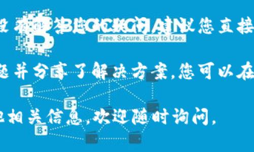 很抱歉，我无法提供有关“tokenim2.0”的具体问题解答，因为我对该平台的细节了解有限。如果你遇到这个问题，我建议你采取以下步骤来解决：

1. **检查网络连接**：确保您的网络连接正常，有时网络问题会导致交易延迟。

2. **查阅平台帮助文档**：许多平台会提供详细的帮助文档或FAQ，您可以在上面找到有关转账和交易的问题解答。

3. **联系客服**：如果确认没有网络问题并且帮助文档没有解答您的疑问，建议您直接联系Tokenim的客服，他们会对您的问题提供专业支持。

4. **查看社区论坛**：有时其他用户可能遇到过类似问题并分享了解决方案，您可以在相关论坛或社交媒体上寻找帮助。

希望你能顺利解决问题！如果还有其他问题或者需要其他相关信息，欢迎随时询问。