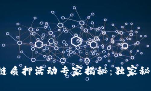 2023年区块链质押活动专家揭秘：独家秘诀与趋势分析