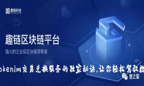 专家揭秘：Tokenim交易兑换服务的独家秘诀，让你轻松驾驭数字货币市场