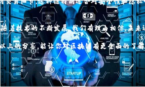 区块链技术已经发展了很多年，随着其应用场景的不断扩大，衍生出了多种不同的版本和款式。下面，我们来聊聊区块链的不同“款式”，你会发现其背后的逻辑和实用性是多么的丰富。

1. 公有链
公有链是最早的区块链形式，也是最为人所知的。举个例子，像比特币和以太坊这样的公有链，任何人都可以参与，进行交易、节点管理以及数据验证。其实，它就像一个大开放的共享平台，谁都可以在上面随意建造、参与和交易。为了保证安全性和数据的不可篡改性，这些链通常采用工作量证明（PoW）或者权益证明（PoS）等机制。

2. 私有链
私有链与公有链截然不同，它是一个封闭的网络，只有特定的参与者可以加入。对于企业而言，私有链通常被用于内部数据管理和供应链追踪。比如，一些金融行业的公司可以利用私有链来提高交易的效率和安全性。因为在这个链上，所有的参与者都是经过审查的，有利于保护敏感数据。

3. 联盟链
联盟链可以被看作是公有链与私有链的结合体，多个组织共同维护一个区块链网络。想象一下，几家银行组成一个联盟，共同管理和使用这个区块链。这种款式的好处在于，合作的各方可以在确保数据共享的同时，保持一定的隐私性和安全性。

4. 流动性工程链
随着DeFi（去中心化金融）的崛起，流动性工程链成为新的热门。这类链的主要目的是利用区块链技术提供流动性，让用户可以随时通过智能合约进行资产的互换。它们为用户提供了极大的便利性，也在一定程度上降低了交易成本。

5. 侧链
侧链是一个独立的区块链，但又与主链相互连接。它们可以在主链上转移资产，让用户享受更低的交易费用或更快的交易速度。举个例子，以太坊的Plasma就属于这类，它允许用户在侧链上处理交易而不影响主链的通胀率。

6. 规范链
规范链主要是为了达到特定行业的合规要求而构建的。这类链在遵循行业规范、治理结构和审计要求的同时，更好地服务于特定的行业需求。如医疗行业的区块链应用，可以确保患者数据的隐私性，而又能遵循HIPAA等法规。

7. 物联网链
物联网（IoT）在区块链世界中的应用越来越广泛，多数针对设备间的智能合约进行交互。这种链的设计可以让物联网设备自动进行数据传输和交易，为智能家居、自动驾驶等领域带来极大的便利。这种“款式”的区块链，能给予智能设备更加可靠的交易和数据传输通道。

8. 元宇宙链
随着元宇宙的概念逐渐深入人心，专门为元宇宙而设计的区块链应运而生。这些链通常用于创建、管理和交易虚拟资产，如虚拟现实中的土地、物品、角色等。在这个崭新的虚拟空间里，用户可以通过区块链技术保护自己的数字资产，这里就像一个崭新的市场，人人都可以参与其中。

9. 隐私链
隐私链是为了保护交易双方的身份及交易内容而设计的。这类链采用了一些先进的密码学技术，如零知识证明，确保只有交易当事人才能看到交易细节。这种链特别适合对安全性和隐私性需求极高的场合，比如金融交易或敏感数据的处理。

总结
区块链的“款式”多种多样，各自应对不同的需求和场景。无论是公有链、私有链，还是联盟链、流动性工程链，它们都有其存在的意义和重要性。随着技术的不断发展，我们有理由相信，未来还会出现更多新形式的区块链，继续推动各行各业的创新与发展。

说真的，区块链真的不是一个“一刀切”的技术，我们需要根据实际的问题去选择合适的“款式”，这样才能最大程度地发挥它的价值。希望通过以上的分享，能让你对区块链有更全面的了解。如果你还有什么疑问或者想深入了解的内容，随时可以交流哦！

区块链, 技术, 应用/guanjianci
专家揭秘：区块链的独家不同款式及其应用秘诀