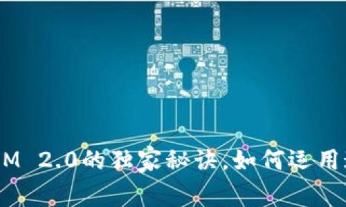 专家揭秘：Trust与TokenIM 2.0的独家秘诀，如何运用这两者实现数字资产安全？