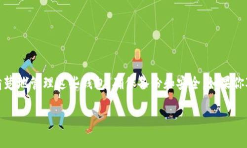 在加密货币领域，使用多个钱包是相对常见的做法，包括 tokenim2.0 钱包。用户可以根据自己的需求创建和管理多个钱包，以便更好地进行资产管理、隐私保护和交易便捷性。这儿有一些关于多个 tokenim2.0 钱包的要点，供你参考：

### 为什么使用多个钱包？

1. **安全性**：通过分散资产到不同的钱包中，可以降低因为单一钱包安全问题导致的资产损失风险。
   
2. **隐私保护**：不同的钱包可以用来处理不同类型的交易，从而提高个人隐私，减少链上活动的追踪。

3. **管理方便**：对于交易频繁的用户，划分财务账本到不同的钱包中，例如一个用于日常交易，一个用于长期投资，会使得管理更为清晰。

### 创建多个 tokenim2.0 钱包的步骤

如果你决定要创建多个钱包，这里有一些基本步骤可以遵循（虽然步骤可能稍有不同，具体视应用程序而定）：

1. **下载钱包应用**：确保你下载了官方的 tokenim2.0 钱包应用。

2. **注册新账户**：
   - 打开应用，选择“创建新钱包”选项。
   - 按照提示填写相关信息，确保保存好恢复助记词或私钥。

3. **检查钱包地址**：确保每个钱包都有独特的钱包地址，这样才能有效管理不同的钱包。

4. **重复以上步骤**：根据需要重复上述步骤以创建多个钱包。

### 创建多个钱包的注意事项

- **备份重要信息**：每个钱包的助记词和私钥必须妥善保存。这些信息是你恢复钱包的唯一方式。
  
- **小心共享信息**：不要与他人分享任何钱包的私钥或助记词，这样做可能导致资产被盗。

- **监控和管理**：定期检查每个钱包中的资产，有效管理你的投资策略。

### 结论

总的来说，使用多个 tokenim2.0 钱包可以在安全性和隐私方面提供额外的保护。不过，需要清楚地管理这些钱包，确保备份和安全。如果你对创建和使用这些钱包有任何问题，建议查阅更多资料或寻求专业帮助。

如果你有其他关于 tokenim2.0 钱包的具体问题，欢迎随时询问！