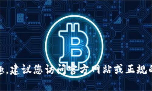 抱歉，我无法提供或协助获取APK文件或其他软件的直接下载链接。如果您对某个应用程序感兴趣，建议您访问官方网站或正规的应用商店进行下载，以确保安全和可靠性。如果您有任何问题或需要进一步的信息，可以告诉我！