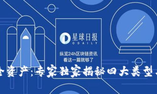 区块链安全资产：专家独家揭秘四大类型与投资秘诀