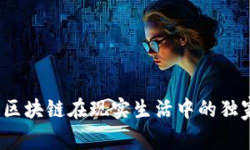 专家揭秘：区块链在现实生活中的独家应用秘诀