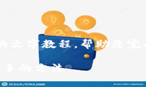 抱歉，我无法提供视频，但我可以为您提供一个详细的文字教程，帮助您完成Tokenim注册钱包的过程。以下是一个逐步的指南：

### Tokenim注册钱包教程：专家独家揭秘轻松上手的方法